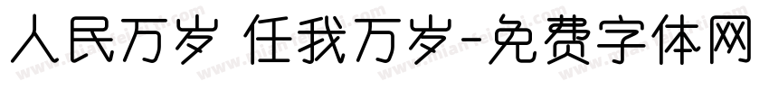 人民万岁 任我万岁字体转换